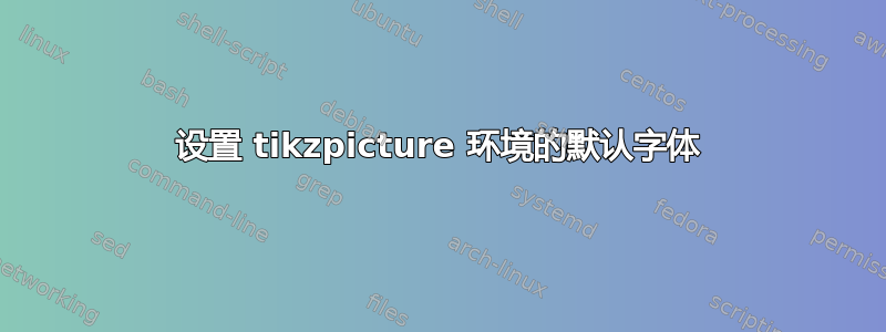 设置 tikzpicture 环境的默认字体