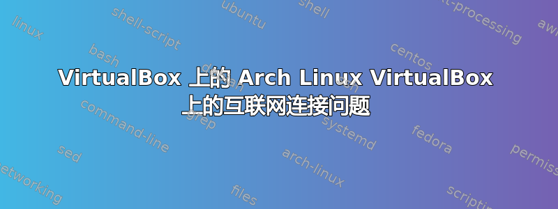 VirtualBox 上的 Arch Linux VirtualBox 上的互联网连接问题