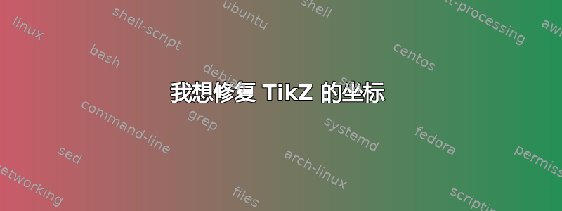 我想修复 TikZ 的坐标