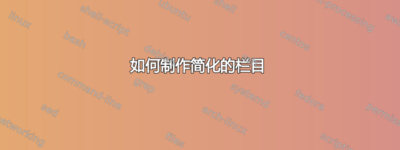 如何制作简化的栏目