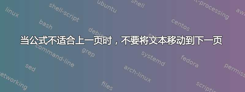 当公式不适合上一页时，不要将文本移动到下一页