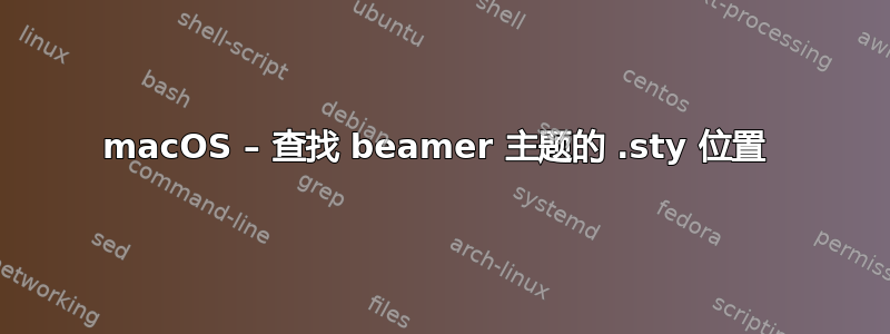 macOS – 查找 beamer 主题的 .sty 位置 