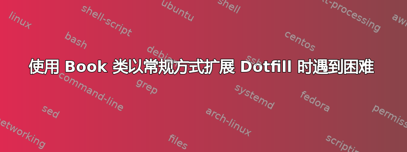 使用 Book 类以常规方式扩展 Dotfill 时遇到困难