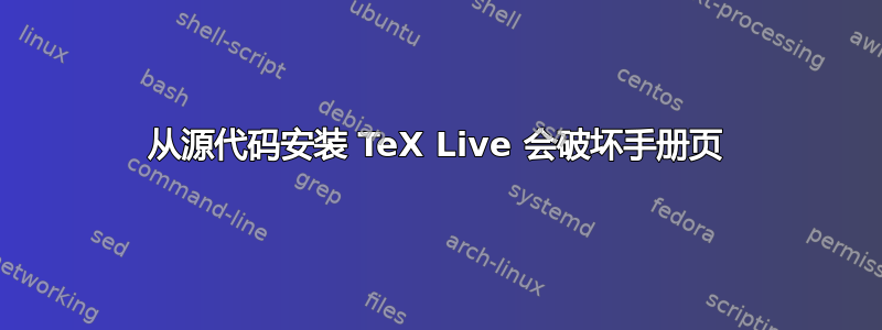 从源代码安装 TeX Live 会破坏手册页