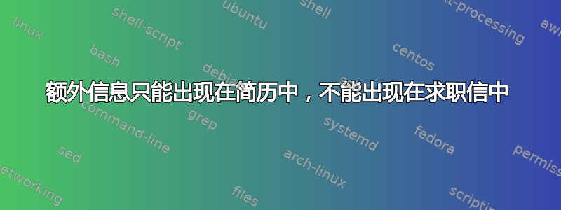 额外信息只能出现在简历中，不能出现在求职信中