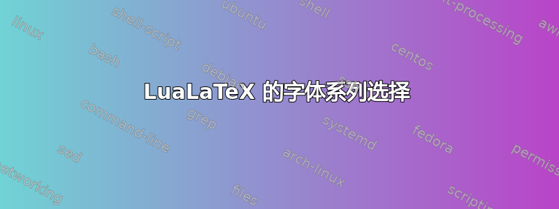 LuaLaTeX 的字体系列选择