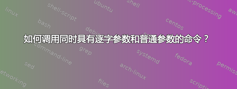 如何调用同时具有逐字参数和普通参数的命令？