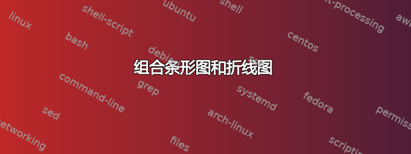 组合条形图和折线图