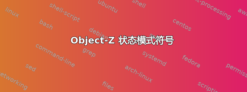 Object-Z 状态模式符号