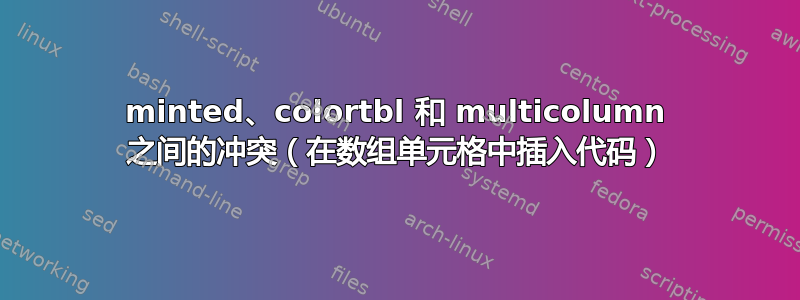 minted、colortbl 和 multicolumn 之间的冲突（在数组单元格中插入代码）