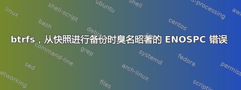 btrfs，从快照进行备份时臭名昭著的 ENOSPC 错误