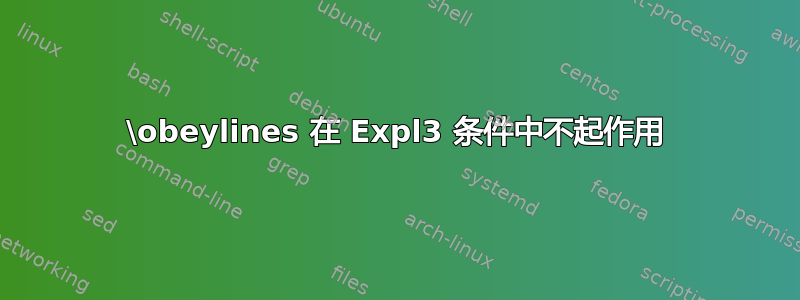 \obeylines 在 Expl3 条件中不起作用