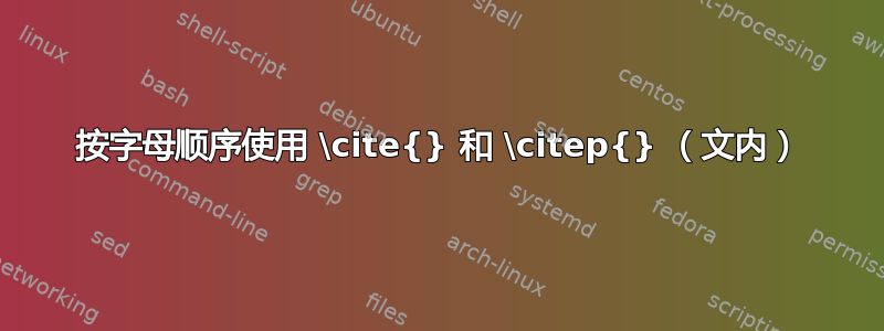 按字母顺序使用 \cite{} 和 \citep{} （文内）