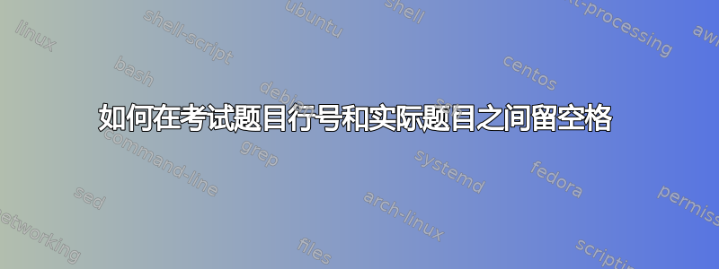 如何在考试题目行号和实际题目之间留空格