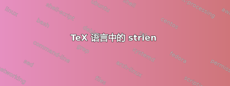 TeX 语言中的 strlen