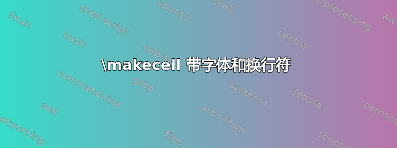 \makecell 带字体和换行符