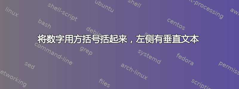 将数字用方括号括起来，左侧有垂直文本