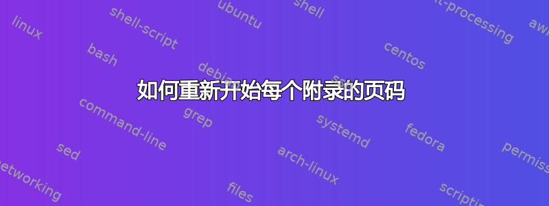 如何重新开始每个附录的页码