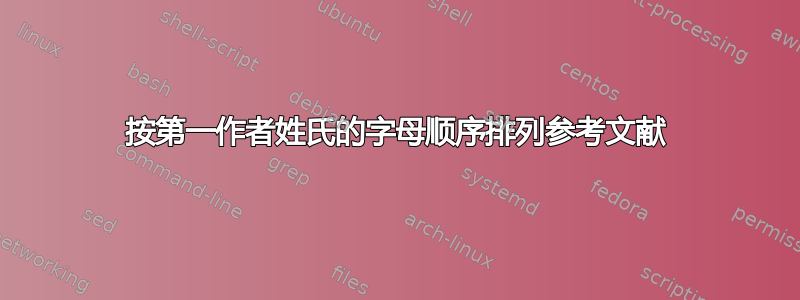 按第一作者姓氏的字母顺序排列参考文献