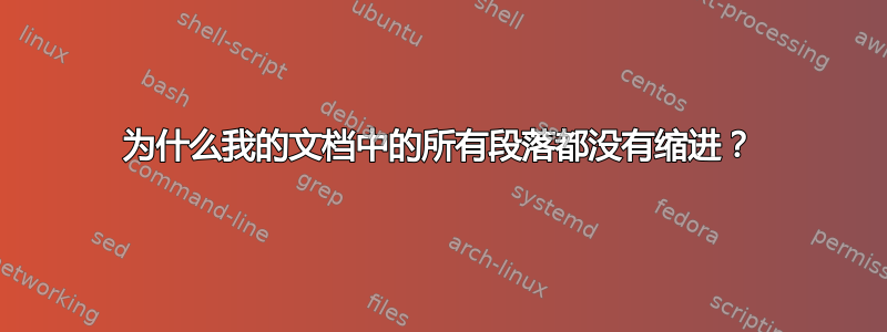 为什么我的文档中的所有段落都没有缩进？