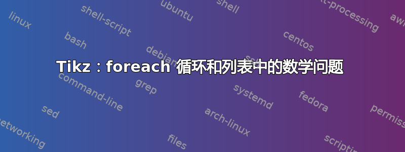 Tikz：foreach 循环和列表中的数学问题