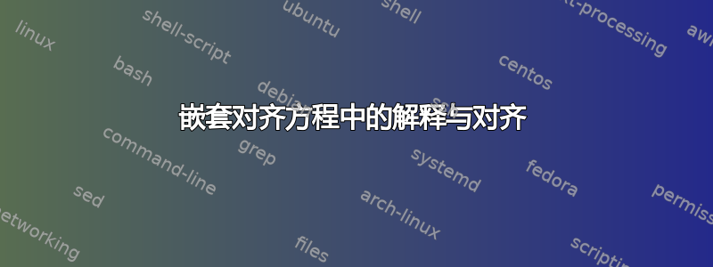 嵌套对齐方程中的解释与对齐