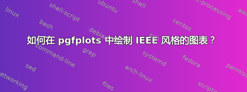 如何在 pgfplots 中绘制 IEEE 风格的图表？