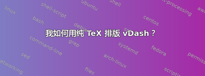 我如何用纯 TeX 排版 vDash？