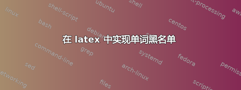 在 latex 中实现单词黑名单