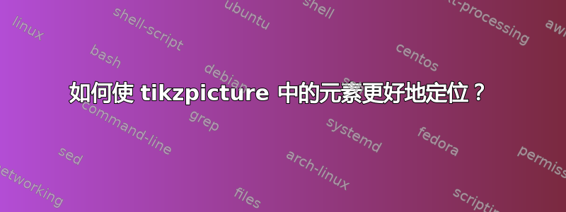 如何使 tikzpicture 中的元素更好地定位？