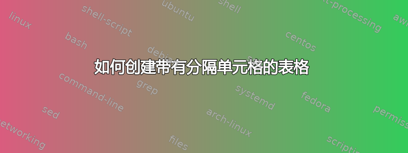 如何创建带有分隔单元格的表格