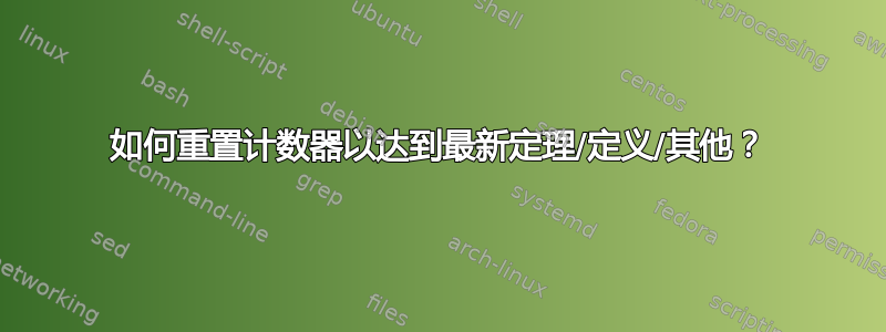 如何重置计数器以达到最新定理/定义/其他？