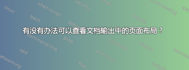 有没有办法可以查看文档输出中的页面布局？