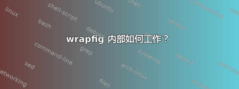 wrapfig 内部如何工作？