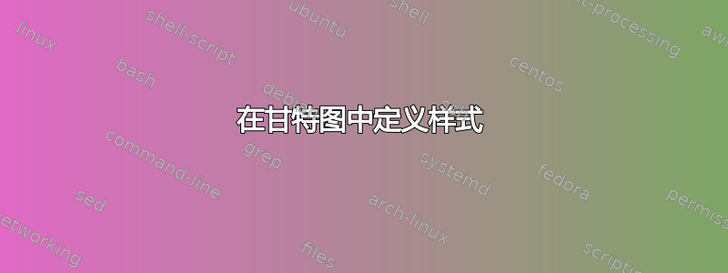 在甘特图中定义样式