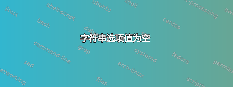 字符串选项值为空