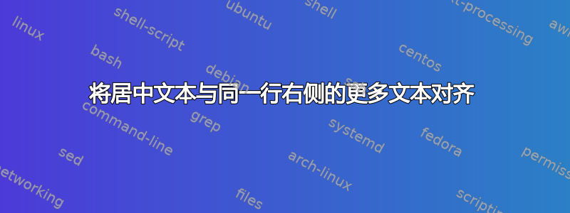 将居中文本与同一行右侧的更多文本对齐