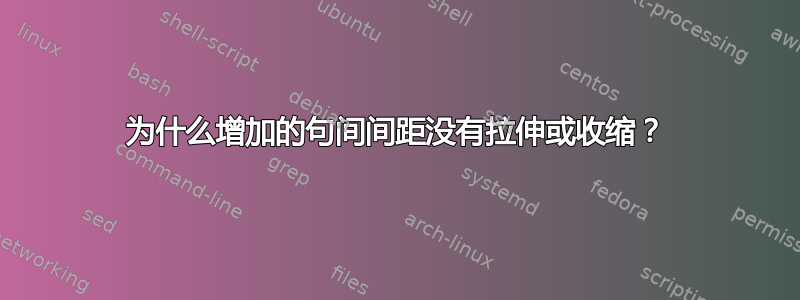 为什么增加的句间间距没有拉伸或收缩？