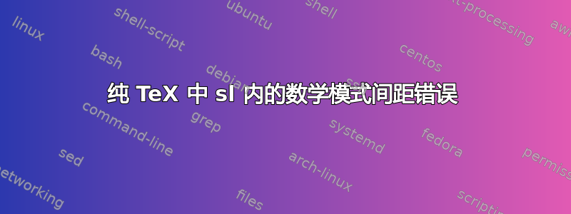 纯 TeX 中 sl 内的数学模式间距错误