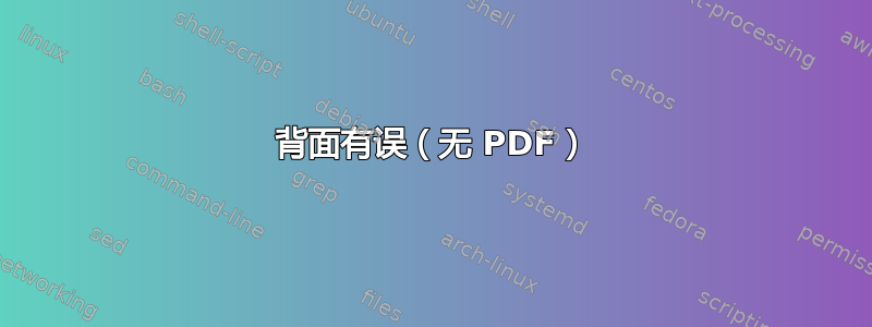 背面有误（无 PDF）