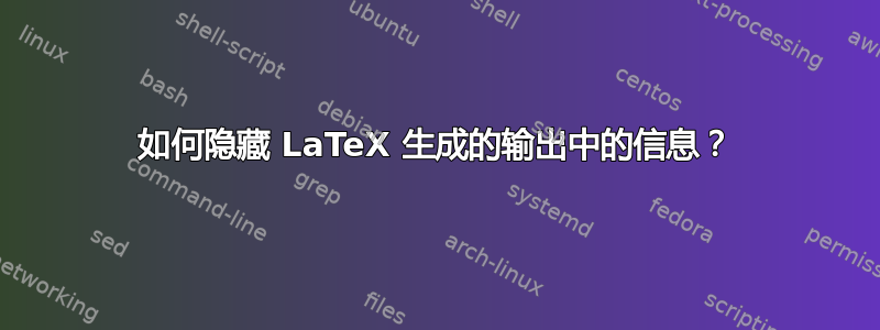 如何隐藏 LaTeX 生成的输出中的信息？