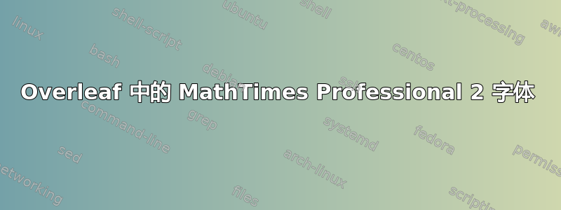 Overleaf 中的 MathTimes Professional 2 字体