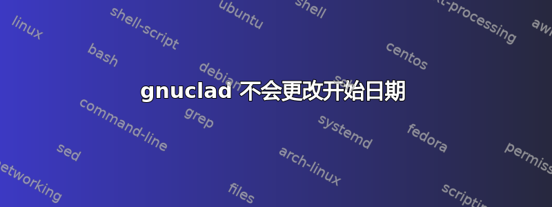 gnuclad 不会更改开始日期