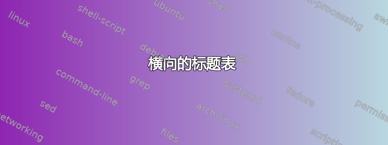 横向的标题表