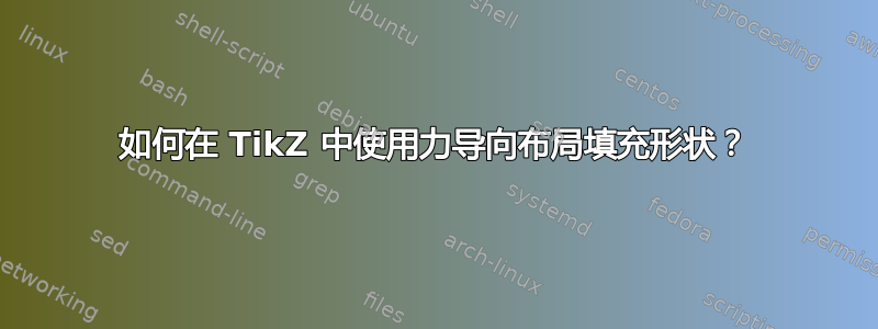 如何在 TikZ 中使用力导向布局填充形状？