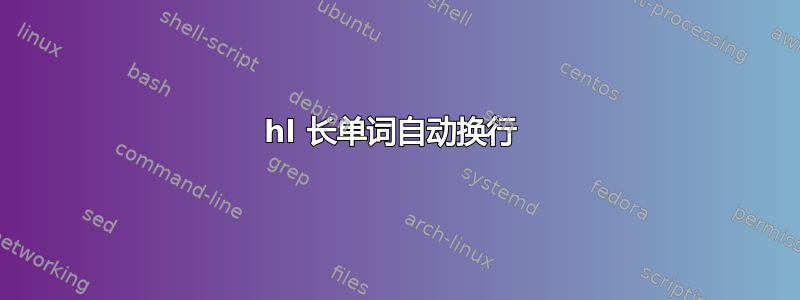 hl 长单词自动换行 