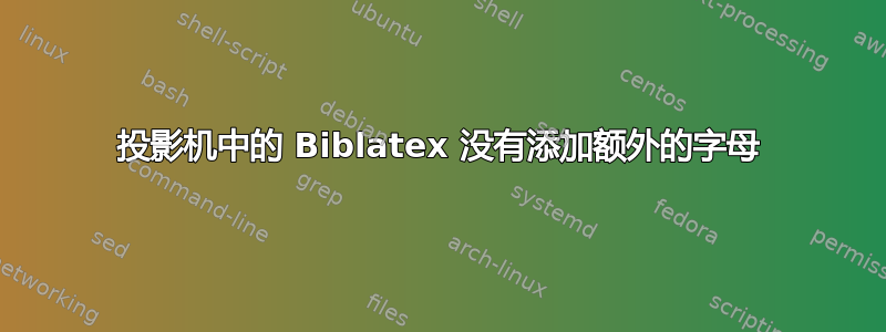 投影机中的 Biblatex 没有添加额外的字母