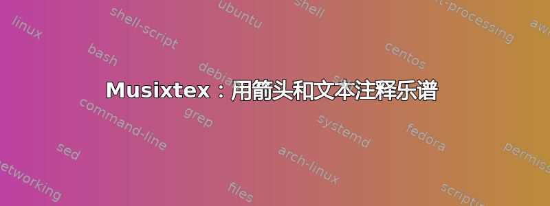 Musixtex：用箭头和文本注释乐谱