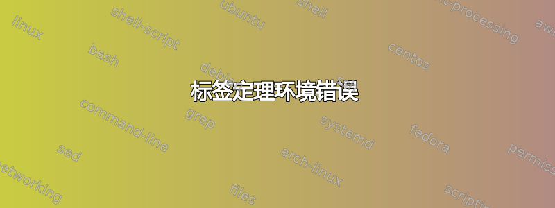 标签定理环境错误