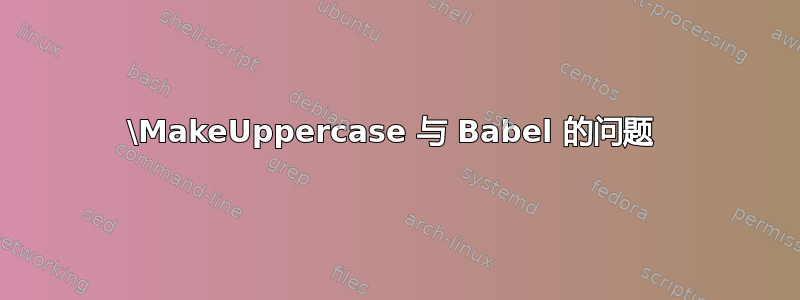 \MakeUppercase 与 Babel 的问题 